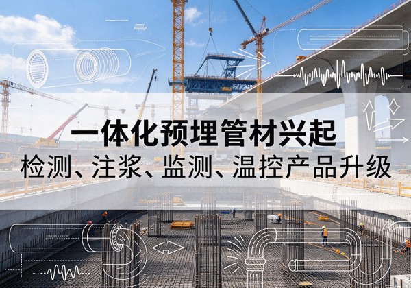 东港一体化管材产品兴起，声测注浆一体管、多功能预埋管应用增多